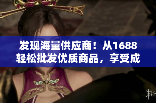 發(fā)現(xiàn)海量供應(yīng)商！從1688輕松批發(fā)優(yōu)質(zhì)商品，享受成品網(wǎng)站的供貨保障