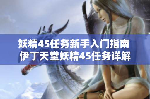妖精45任務(wù)新手入門指南 伊丁天堂妖精45任務(wù)詳解