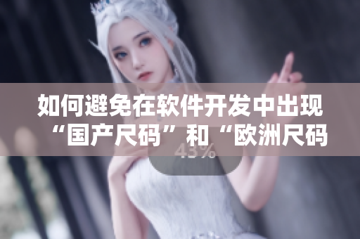 如何避免在軟件開發(fā)中出現(xiàn)“國產(chǎn)尺碼”和“歐洲尺碼”問題？