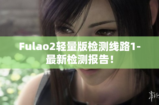 Fulao2輕量版檢測線路1-最新檢測報告！