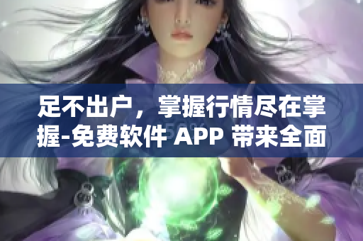 足不出戶，掌握行情盡在掌握-免費(fèi)軟件 APP 帶來(lái)全面行情分析