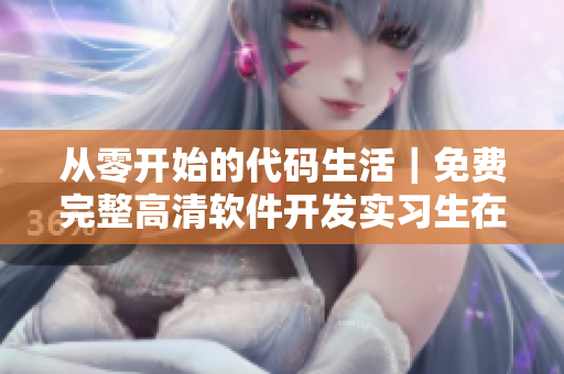 從零開始的代碼生活｜免費完整高清軟件開發(fā)實習生在線觀看