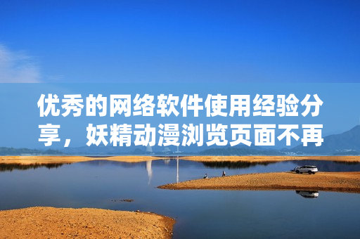 優(yōu)秀的網(wǎng)絡軟件使用經(jīng)驗分享，妖精動漫瀏覽頁面不再彈窗登錄
