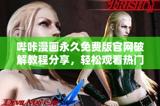 嗶咔漫畫永久免費(fèi)版官網(wǎng)破解教程分享，輕松觀看熱門漫畫最新章節(jié)