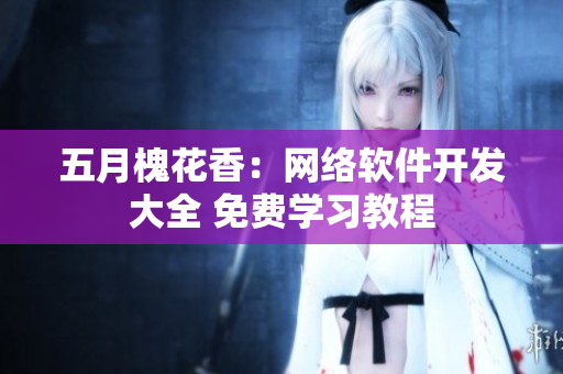 五月槐花香：網絡軟件開發(fā)大全 免費學習教程