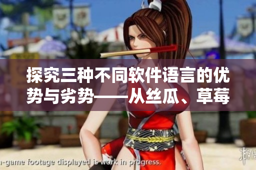 探究三種不同軟件語(yǔ)言的優(yōu)勢(shì)與劣勢(shì)——從絲瓜、草莓到香蕉