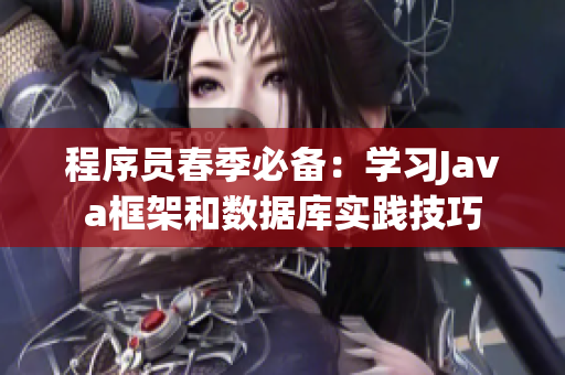 程序員春季必備：學(xué)習(xí)Java框架和數(shù)據(jù)庫(kù)實(shí)踐技巧