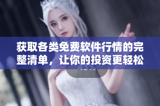 獲取各類免費(fèi)軟件行情的完整清單，讓你的投資更輕松！