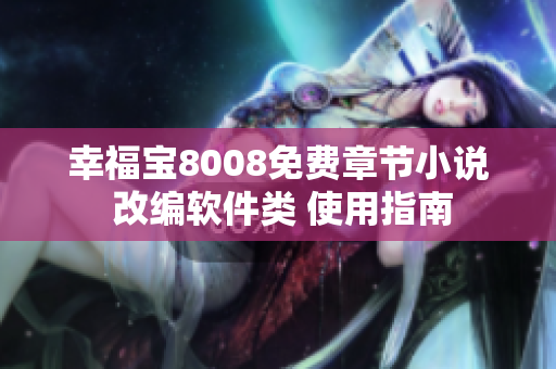 幸福寶8008免費(fèi)章節(jié)小說 改編軟件類 使用指南