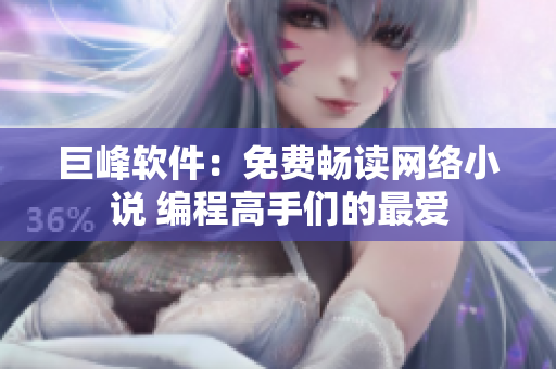 巨峰軟件：免費(fèi)暢讀網(wǎng)絡(luò)小說 編程高手們的最愛