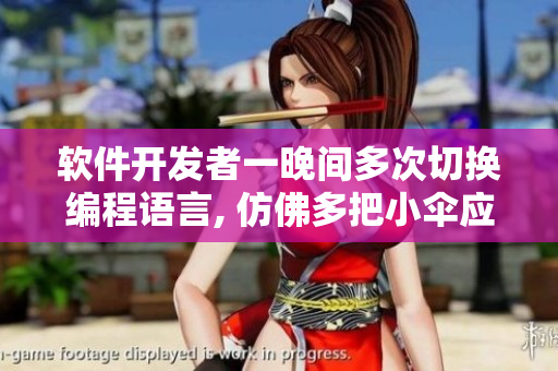 軟件開(kāi)發(fā)者一晚間多次切換編程語(yǔ)言, 仿佛多把小傘應(yīng)對(duì)陣陣細(xì)雨
