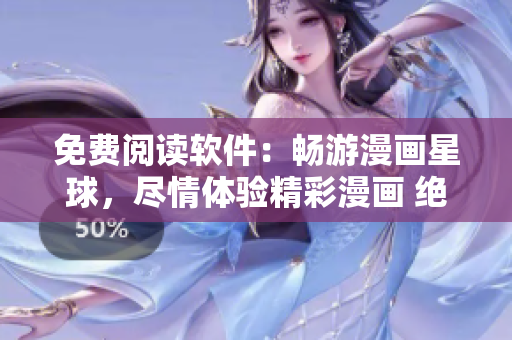 免費(fèi)閱讀軟件：暢游漫畫星球，盡情體驗(yàn)精彩漫畫 絕對(duì)不容錯(cuò)過