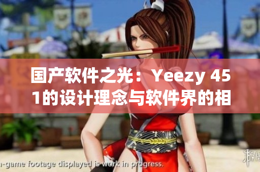 國產(chǎn)軟件之光：Yeezy 451的設(shè)計理念與軟件界的相似點