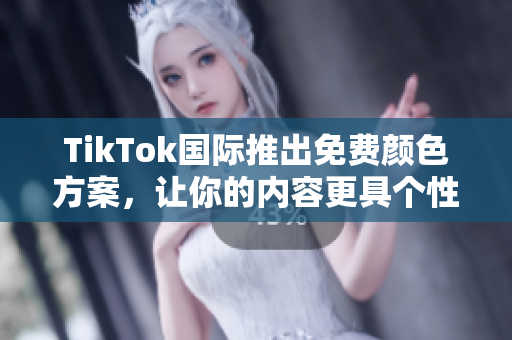 TikTok國際推出免費顏色方案，讓你的內容更具個性