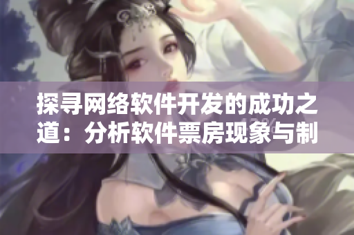 探尋網(wǎng)絡(luò)軟件開發(fā)的成功之道：分析軟件票房現(xiàn)象與制片廠模式