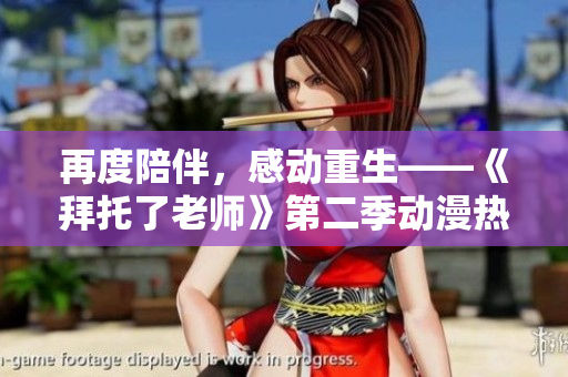 再度陪伴，感動(dòng)重生——《拜托了老師》第二季動(dòng)漫熱映