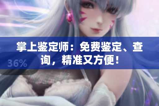 掌上鑒定師：免費鑒定、查詢，精準又方便！