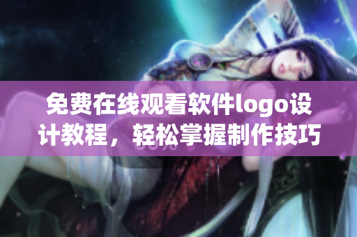 免費(fèi)在線觀看軟件logo設(shè)計(jì)教程，輕松掌握制作技巧