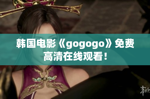 韓國(guó)電影《gogogo》免費(fèi)高清在線(xiàn)觀看！