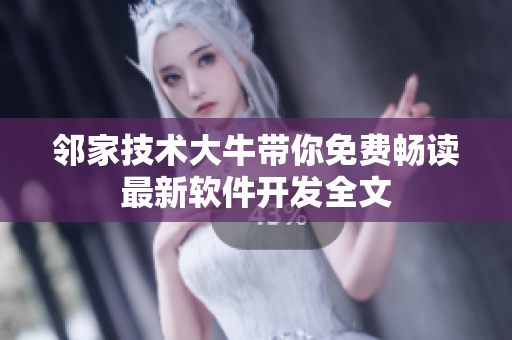 鄰家技術大牛帶你免費暢讀最新軟件開發(fā)全文