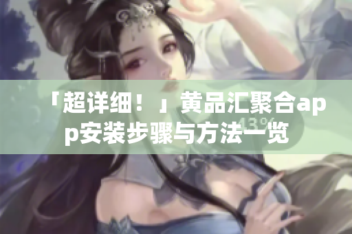 「超詳細(xì)！」黃品匯聚合app安裝步驟與方法一覽