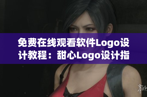 免費在線觀看軟件Logo設計教程：甜心Logo設計指南