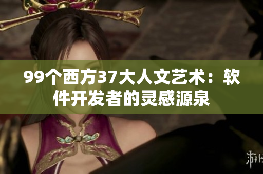 99個(gè)西方37大人文藝術(shù)：軟件開發(fā)者的靈感源泉