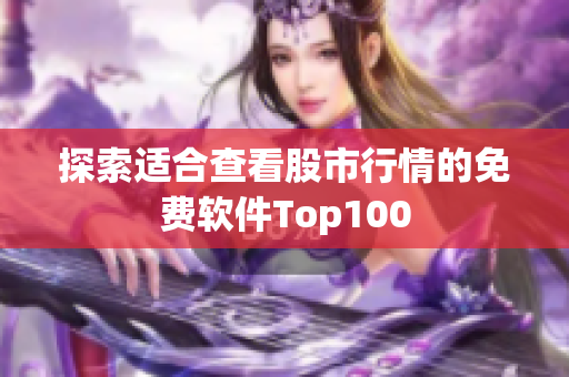 探索適合查看股市行情的免費軟件Top100