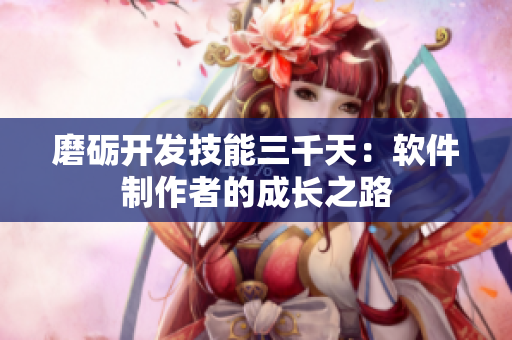磨礪開發(fā)技能三千天：軟件制作者的成長之路