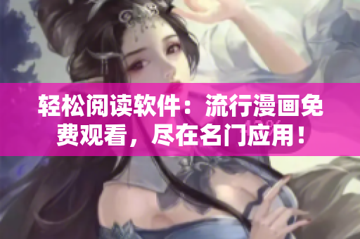 輕松閱讀軟件：流行漫畫免費觀看，盡在名門應(yīng)用！
