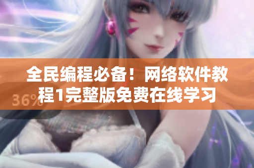 全民編程必備！網(wǎng)絡(luò)軟件教程1完整版免費在線學(xué)習(xí)