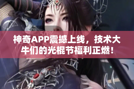 神奇APP震撼上線，技術(shù)大牛們的光棍節(jié)福利正燃！
