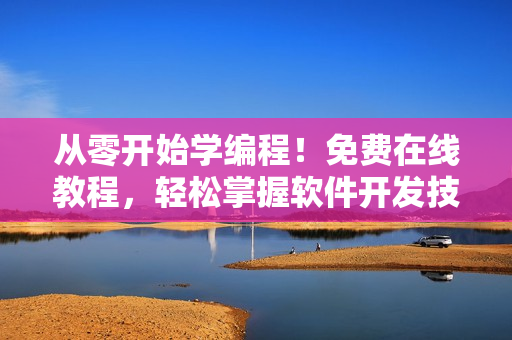 從零開(kāi)始學(xué)編程！免費(fèi)在線教程，輕松掌握軟件開(kāi)發(fā)技能