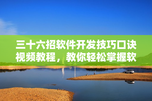 三十六招軟件開發(fā)技巧口訣視頻教程，教你輕松掌握軟件開發(fā)精髓