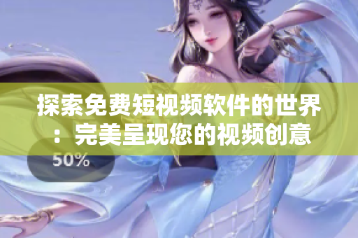 探索免費短視頻軟件的世界：完美呈現(xiàn)您的視頻創(chuàng)意