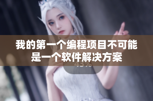 我的第一個編程項目不可能是一個軟件解決方案