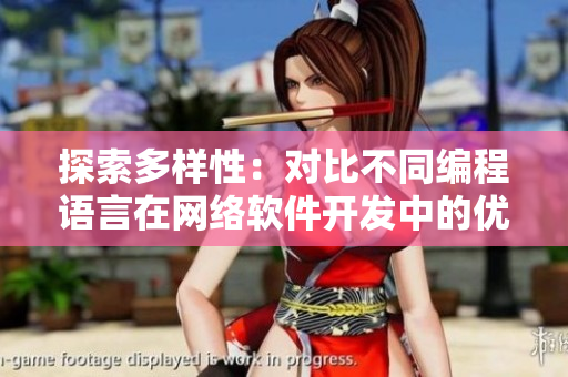 探索多樣性：對(duì)比不同編程語(yǔ)言在網(wǎng)絡(luò)軟件開發(fā)中的優(yōu)劣比較
