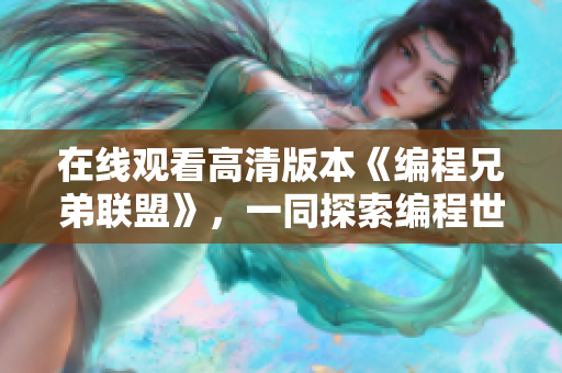 在線觀看高清版本《編程兄弟聯(lián)盟》，一同探索編程世界