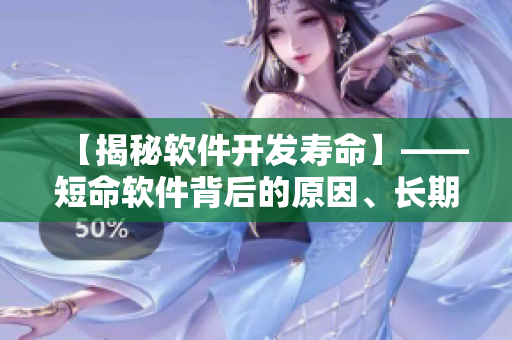 【揭秘軟件開發(fā)壽命】——短命軟件背后的原因、長期維護的解決方案