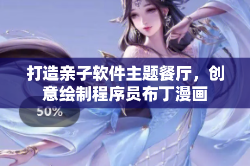 打造親子軟件主題餐廳，創(chuàng)意繪制程序員布丁漫畫