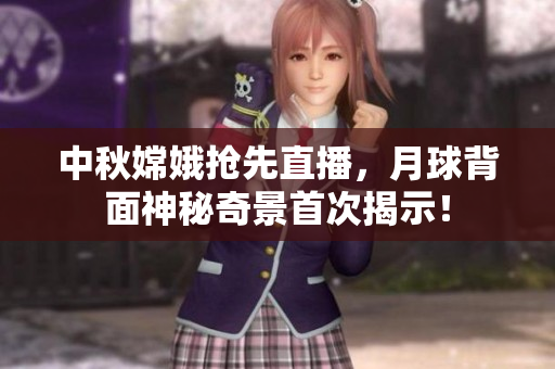 中秋嫦娥搶先直播，月球背面神秘奇景首次揭示！