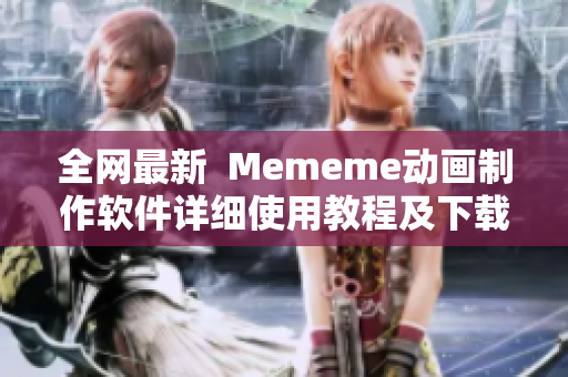 全網(wǎng)最新  Mememe動(dòng)畫制作軟件詳細(xì)使用教程及下載