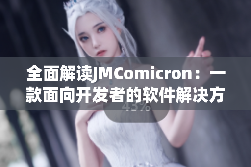 全面解讀JMComicron：一款面向開(kāi)發(fā)者的軟件解決方案