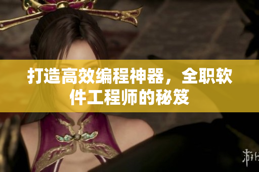 打造高效編程神器，全職軟件工程師的秘笈