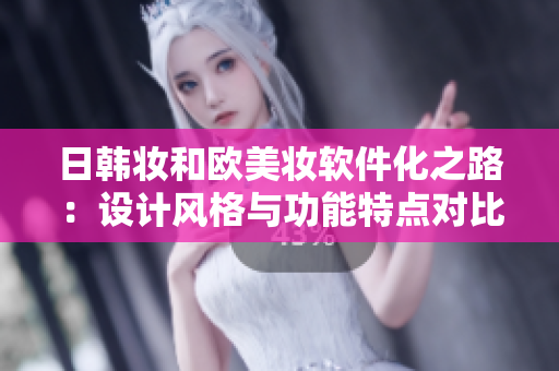 日韓妝和歐美妝軟件化之路：設計風格與功能特點對比