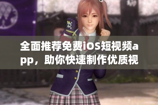 全面推薦免費(fèi)iOS短視頻app，助你快速制作優(yōu)質(zhì)視頻！