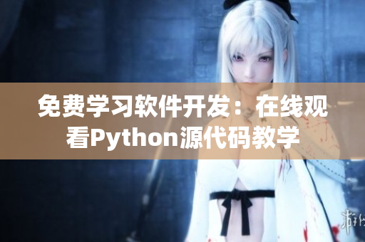 免費(fèi)學(xué)習(xí)軟件開發(fā)：在線觀看Python源代碼教學(xué)