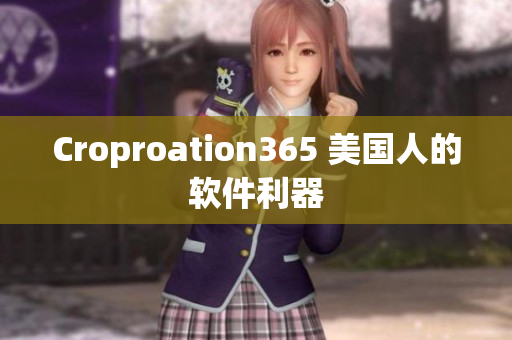 Croproation365 美國(guó)人的軟件利器