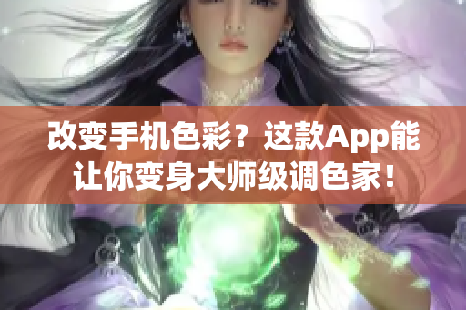 改變手機(jī)色彩？這款A(yù)pp能讓你變身大師級(jí)調(diào)色家！