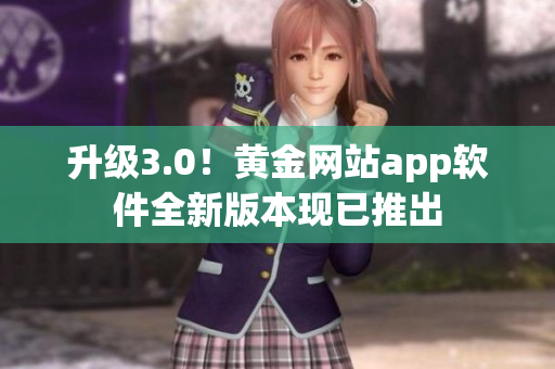 升級3.0！黃金網站app軟件全新版本現已推出